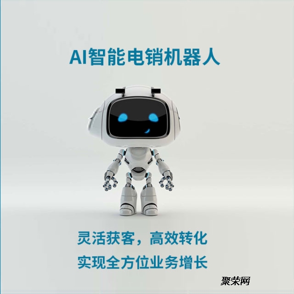 電銷機器人軟件的核心作用與智能銷售新范式