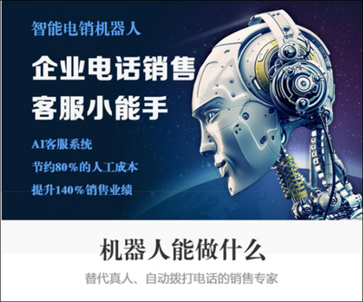 人工智能時代 電話機器人成為電銷新寵，智能銷售重塑行業格局