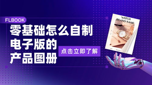 零基礎入門 手把手教你自制電子版產品圖冊，開啟代理廣告自制業務