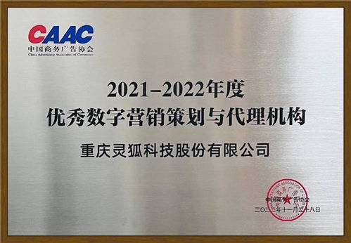 靈狐科技榮獲中國商務廣告協會“優秀數字營銷策劃與代理機構”獎，彰顯自制廣告業務實力